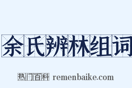 余氏辨林组词是什么意思的图片